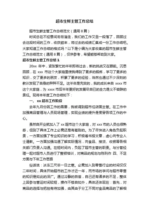 超市生鲜主管工作总结范文（通用8篇）