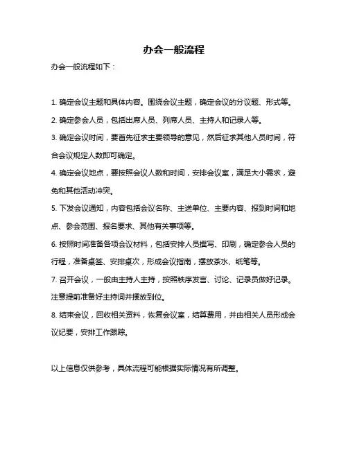 办会一般流程