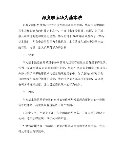 深度解读华为基本法