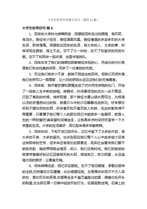 大学生优秀毕业感言佳句（通用14篇）