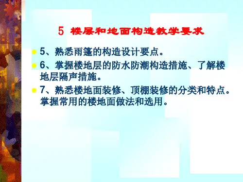 楼层和地面ppt课件