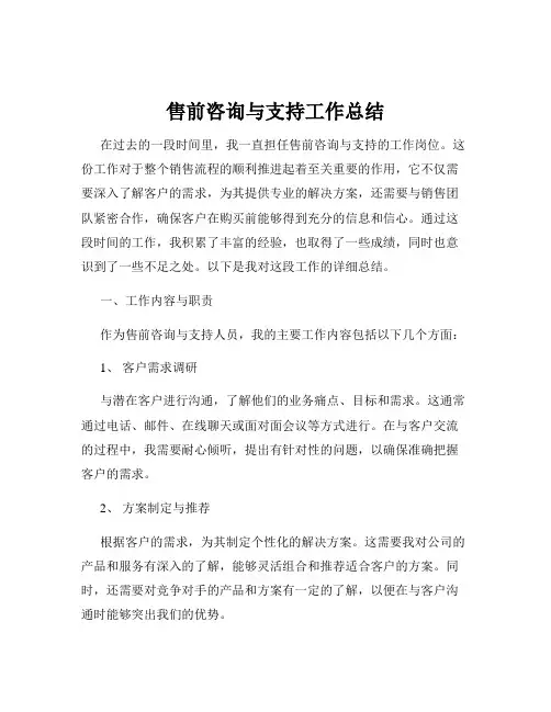 售前咨询与支持工作总结