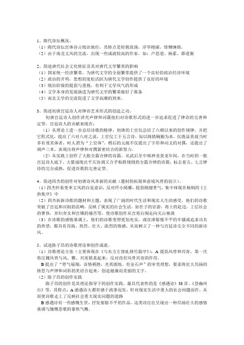 中国古代文学隋唐思考题复习