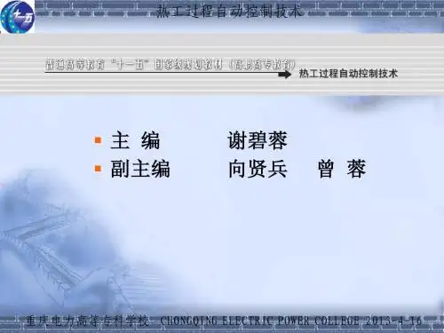 《热工过程自动控制技术》课件第一章