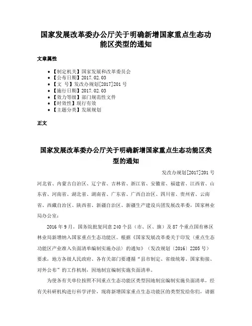 国家发展改革委办公厅关于明确新增国家重点生态功能区类型的通知
