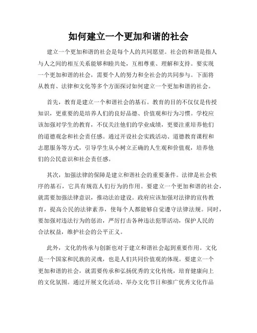 如何建立一个更加和谐的社会