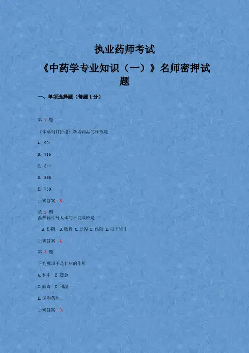 2015年执业药师考试《中药学专业知识(一)》名师密押试题