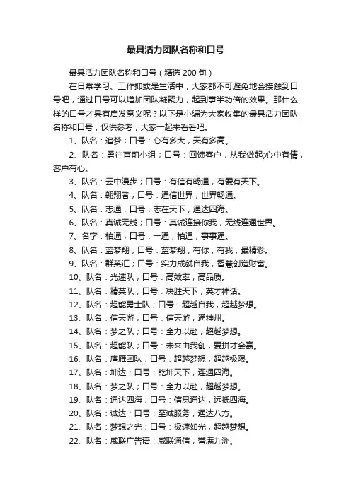 最具活力团队名称和口号（精选200句）