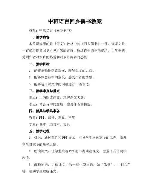 中班语言回乡偶书教案