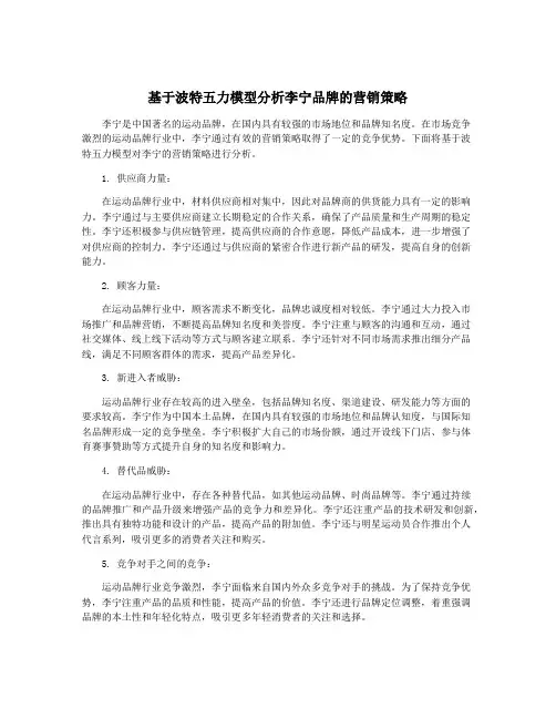 基于波特五力模型分析李宁品牌的营销策略