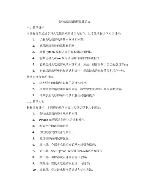 贪吃蛇游戏课程设计论文