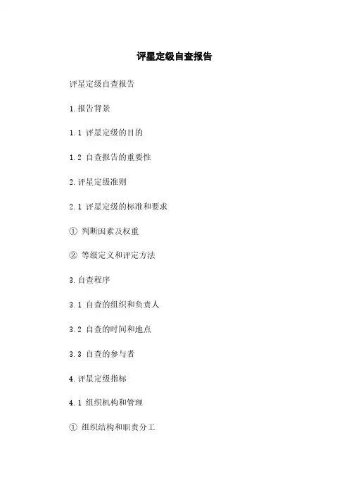 评星定级自查报告