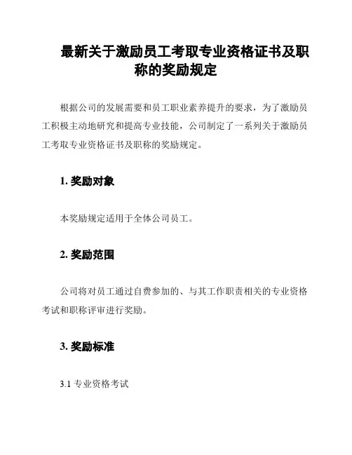 最新关于激励员工考取专业资格证书及职称的奖励规定