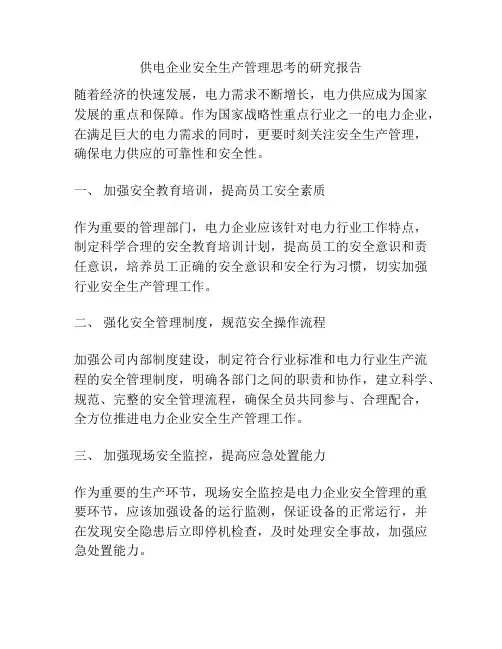 供电企业安全生产管理思考的研究报告