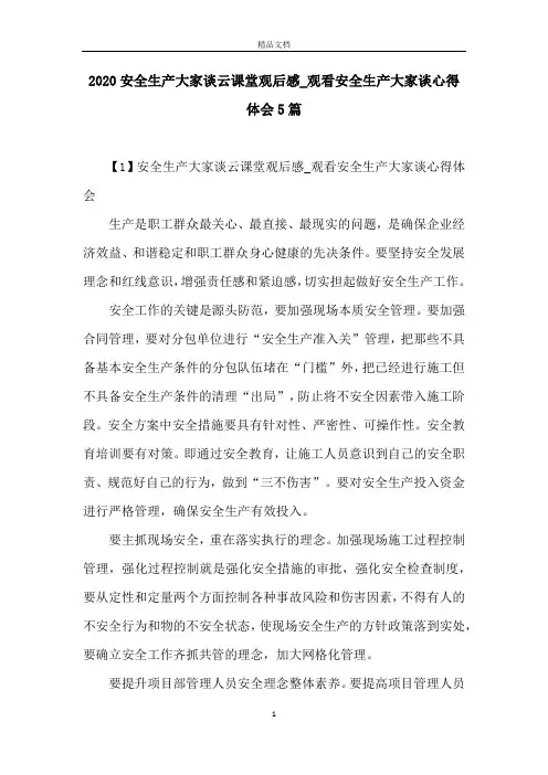 2020安全生产大家谈云课堂观后感_观看安全生产大家谈心得体会5篇
