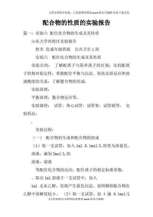 配合物的性质的实验报告doc