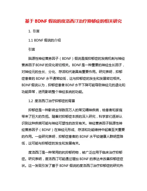 基于BDNF假说的度洛西汀治疗抑郁症的相关研究