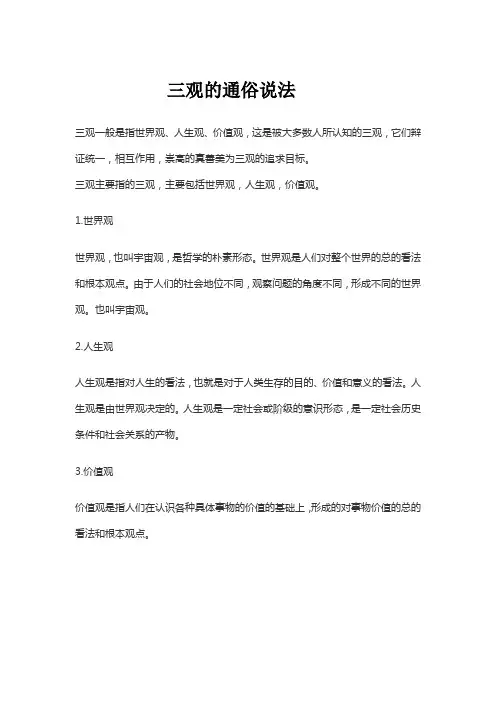三观的通俗说法