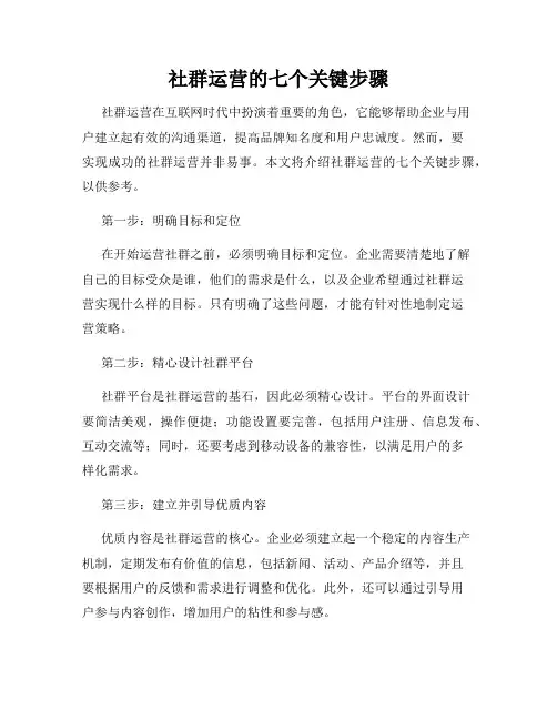 社群运营的七个关键步骤