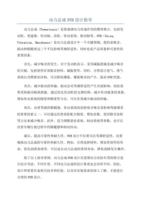 动力总成NVH设计指导