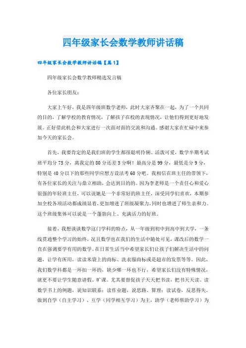 四年级家长会数学教师讲话稿
