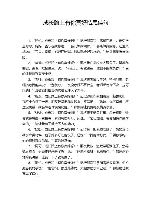 成长路上有你真好结尾佳句