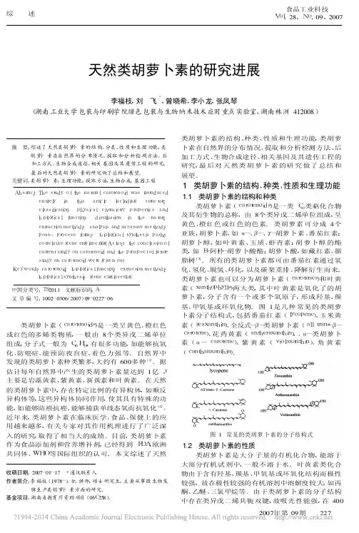 天然类胡萝卜素的研究进展_李福枝