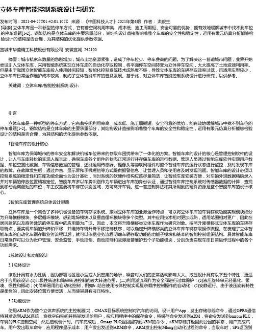 立体车库智能控制系统设计与研究