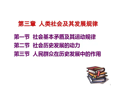 马克思主义基本原理概论PPT课件第三章 人类社会及其发展规律