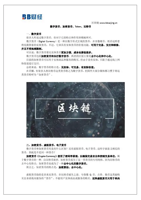 数字货币、加密货币、Token、比特币