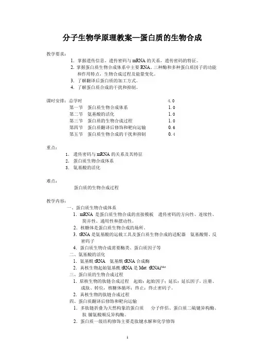 分子生物学原理教案—蛋白质的生物合成