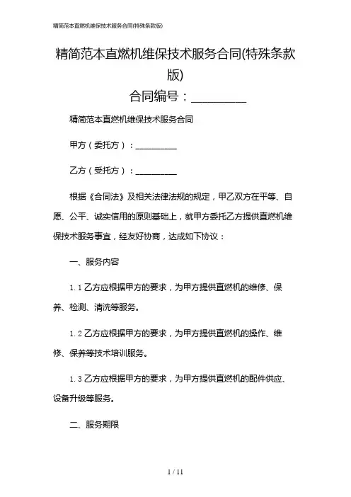 2024年精简范本直燃机维保技术服务合同(特殊条款版)