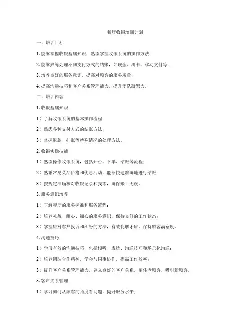 餐厅收银培训计划