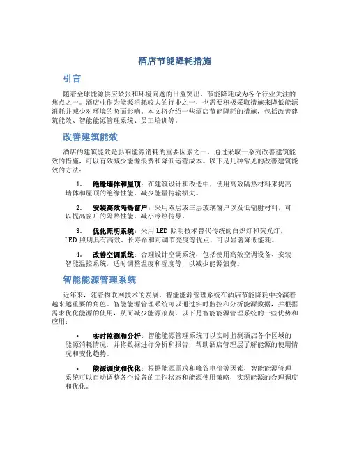 酒店节能降耗措施