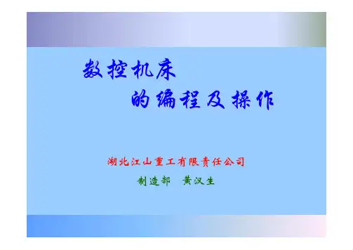 数控机床的编程及操作