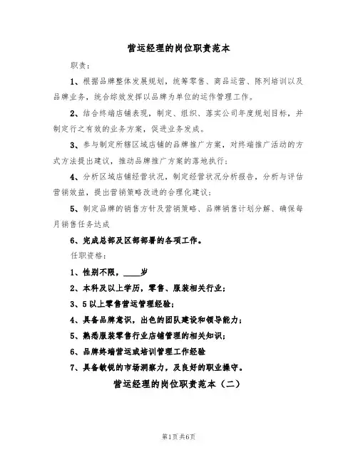 营运经理的岗位职责范本（四篇）