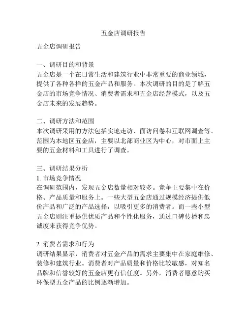 五金店调研报告