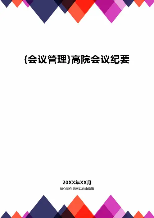 {会议管理}高院会议纪要