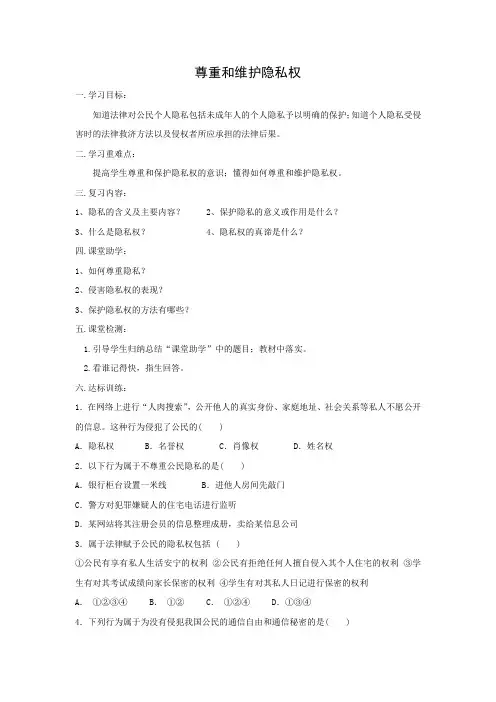 学案4：尊重和维护隐私权