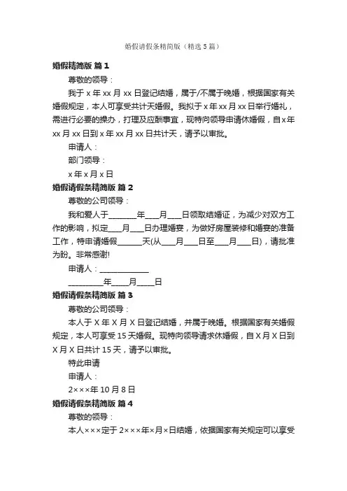 婚假请假条精简版（精选5篇）