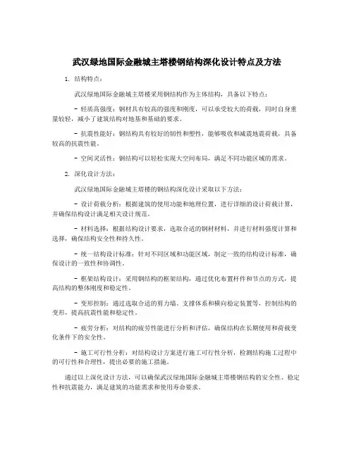武汉绿地国际金融城主塔楼钢结构深化设计特点及方法