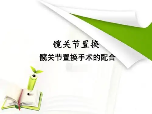 髋关节置换髋关节置换手术的配合