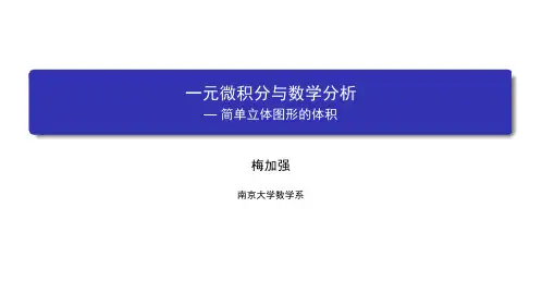 数学分析(一)：一元微积分 南京大学 6  第六章积分的推广和应用 (6.11.1)  简单立体图形的体积