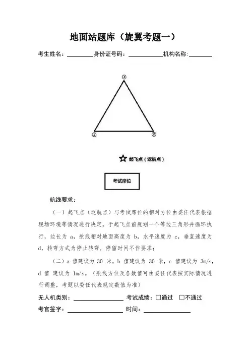 CAAC无人机机长考试地面站题库