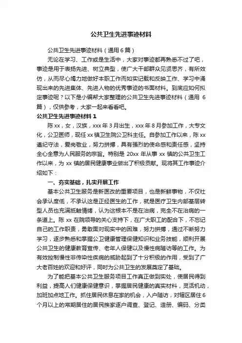 公共卫生先进事迹材料（通用6篇）