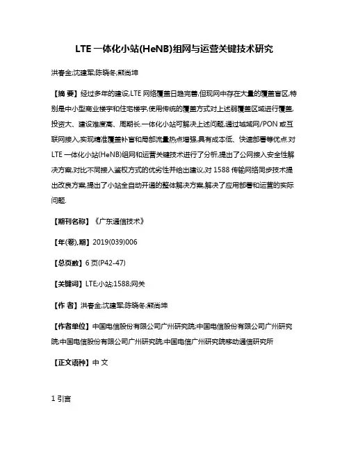 LTE一体化小站(HeNB)组网与运营关键技术研究
