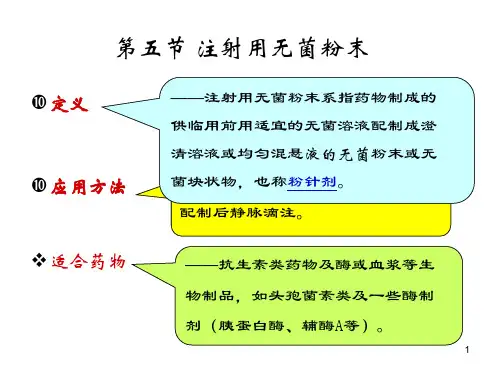 注射用无菌粉末