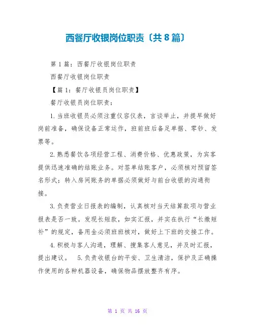 西餐厅收银岗位职责(共8篇)
