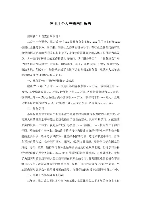 信用社个人自查自纠报告
