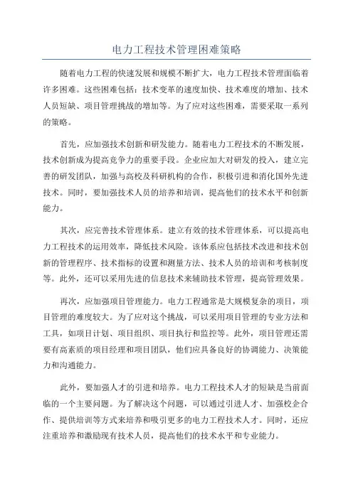 电力工程技术管理困难策略